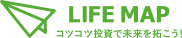 LIFE MAP コツコツ投資で未来を拓こう！