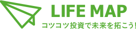LIFE MAP コツコツ投資で未来を拓こう！