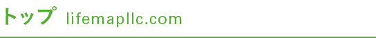 トップ lifemapllc.com